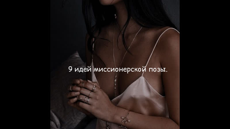 9 идей миссионерской позы