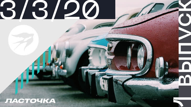 Автошоу «ласточка» первый выпуск 3 марта в 2000