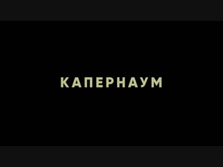 Капернаум ⁄ capharnaüm официальный трейлер, приз жюри каннского кинофестиваля (дубляж)