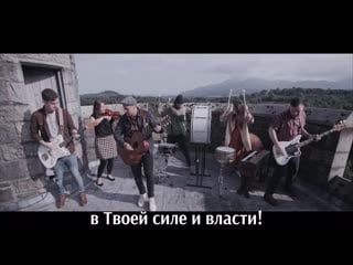 Rend collective revival anthem [с дословным переводом мироненко е а ]