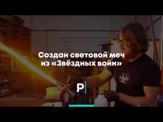 Создан световой меч из «звёздных войн»