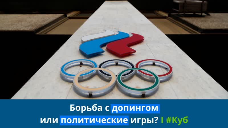 Борьба с допингом или политические игры? | #куб