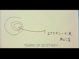 Tears of ecstasy / ekusutashi no namida chiin / エクスタシーの涙 恥淫 (1995) dir hiroyuki oki