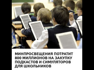 Минпросвещения потратит 800 миллионов на закупку подкастов и симуляторов для школьников