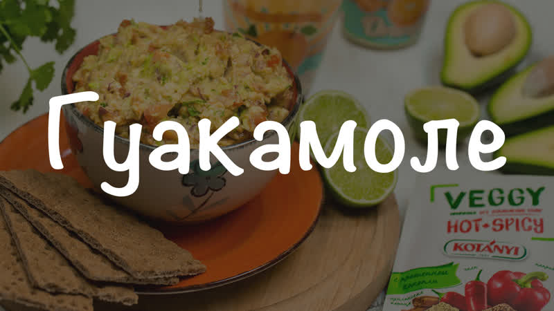 Гуакамоле с приправой veggy "hot + spicy"