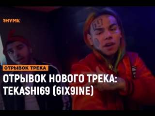 Отрывок нового трека tekashi69 (6ix9ine) [рифмы и панчи]