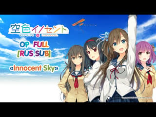 Sorairo innocent op full [rus sub with romaji]