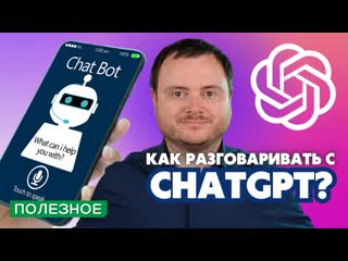 Возможности чат gpt как пользоваться chatgpt? 5 лайфхаков по работе с чат gpt