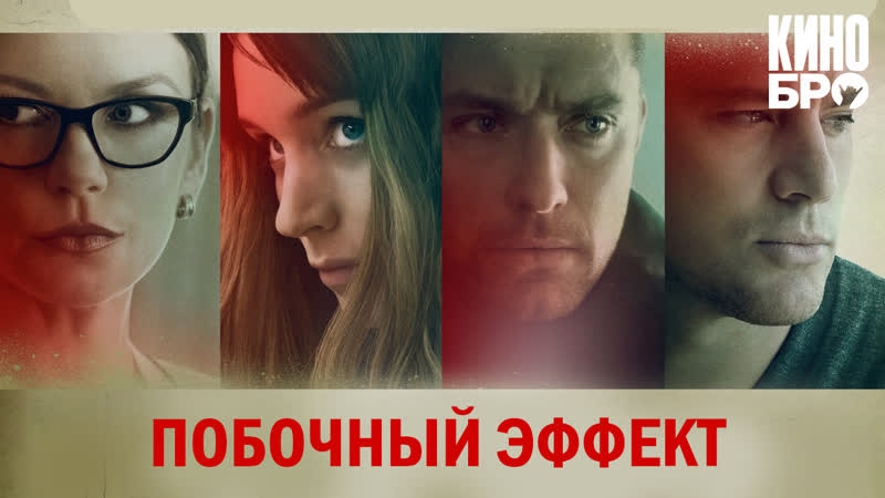 Побочный эффект | side effects (2013)