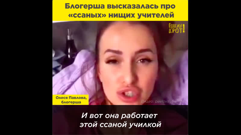 Блогерша высказалась про «ссаных» нищих учителей