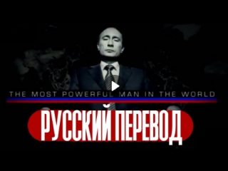 Фильм cnn о путине׃ самый могущественный человек в мире (русский перевод)