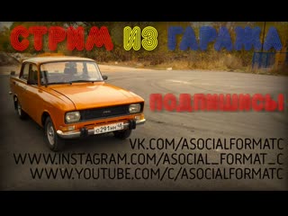 Гаражные посиделки | голосовой чат#москвич​#жигули​#азлк
