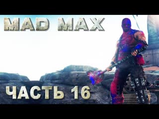 Mad max (безумный макс) прохождение босс культя, лагерь всевидящий, регион колосс #16