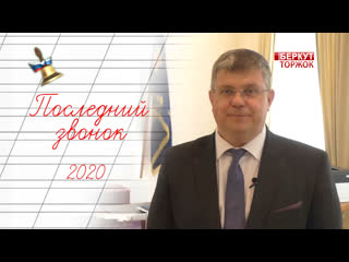 Последний звонок 2020 выпускников торжка поздравил глава города юрий гурин