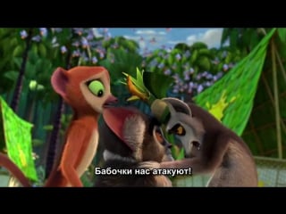 All hail king julien s03e08 the butterfly war rus sub webrip 400p