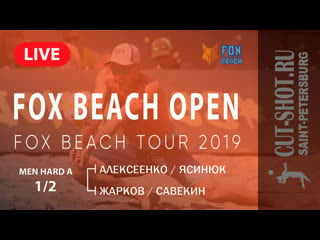 Men hard a 1/2 алексеенко/ясинюк vs жарков/савекин fox beach open |