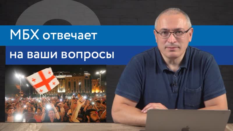 Ходорковский о протестах в грузии, деле голунова и сестрах хачатурян | ответы на вопросы