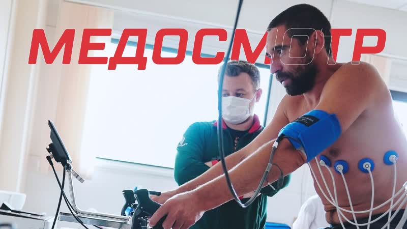 Медосмотр «ак барса» 2020