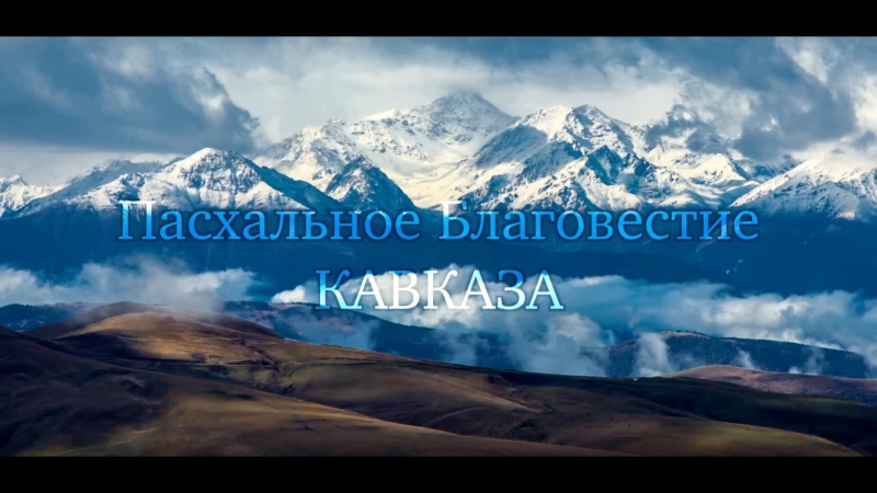 Кааза porn video – Пасхальное благовестие кааза