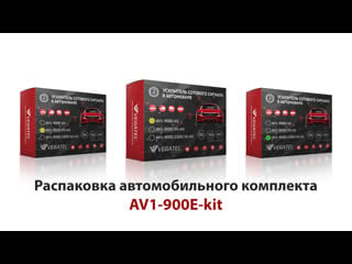 Vegatel av1 900e kit распакоа автомобильного комплекта