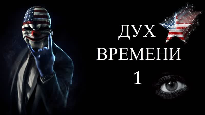 Дух времени фильм 1 2007 молодые мировое правительство и место россии в капитализме