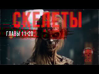 Роман ужасов скелеты часть 2 | сск