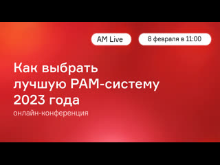 Как выбрать лучшую pam систему 2023 года / анонс