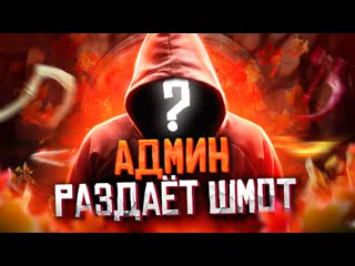 Админ разыгрывает уровни battlepass и подписчиков!