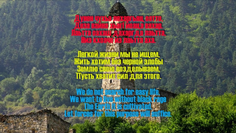 National anthem ingushetia hd ( гимн ингушетии текст и перевод )