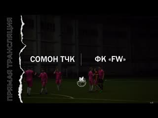 Кфлч сомон тчк fc fw