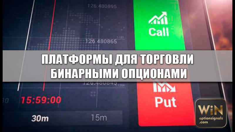 Как выбрать платформу для торговли бинарными опционами