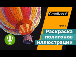 Coreldraw, урок 3 раскраска иллюстрации