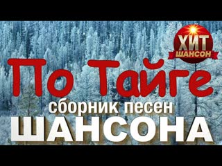 По тайге / сборник песен шансона