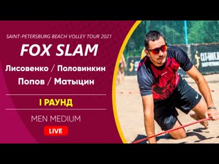 I раунд лисовенко / половинкин vs попов / матыцин | men med