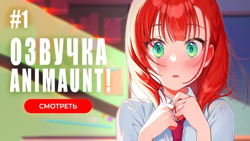[animaunt] из мечтателя в реалиста yumemiru danshi wa genjitsushugisha 01 серия (многоголосая озвучка)