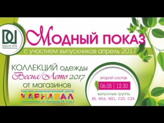 Интервью с выпускниками dolce vita на модном показе 6 мая 2017