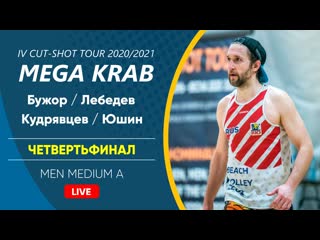 Четвертьфинал бужор / лебедев vs кудрявцев / юшин | men medium a 28 03 2021