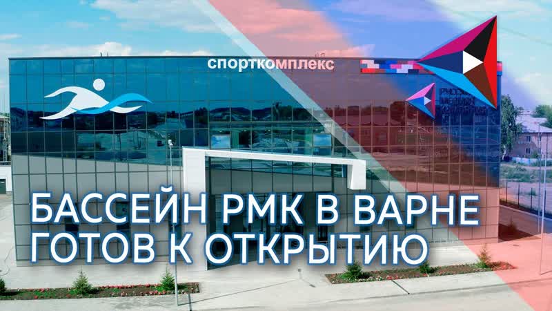 Бассейн рмк в варне готов к открытию