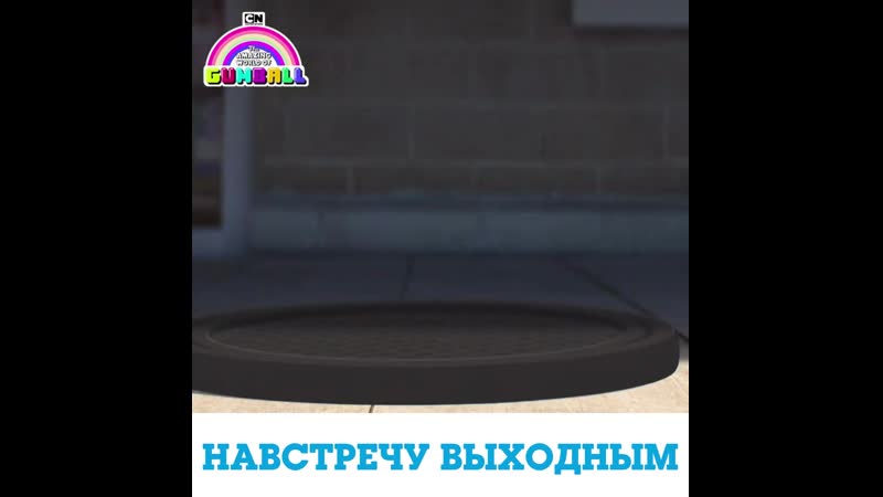 Гамбол | cartoon network