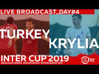 Turkey krylia sovetov | day 4 | 1100 #intercup2019