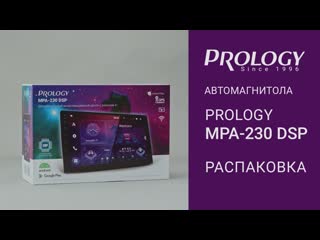 Распакоа prology mpa 230 dsp – мультимедийного навигационного центра на android 10