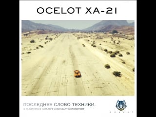 Ocelot xa 21