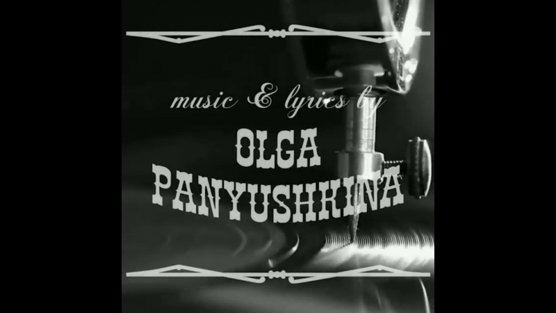 "в бархатной шляпке" отрывок авторского романса ольги панюшкиной