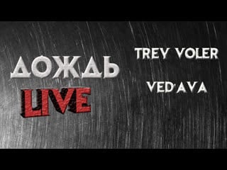 Trey voler | ved'ava дождь (live)