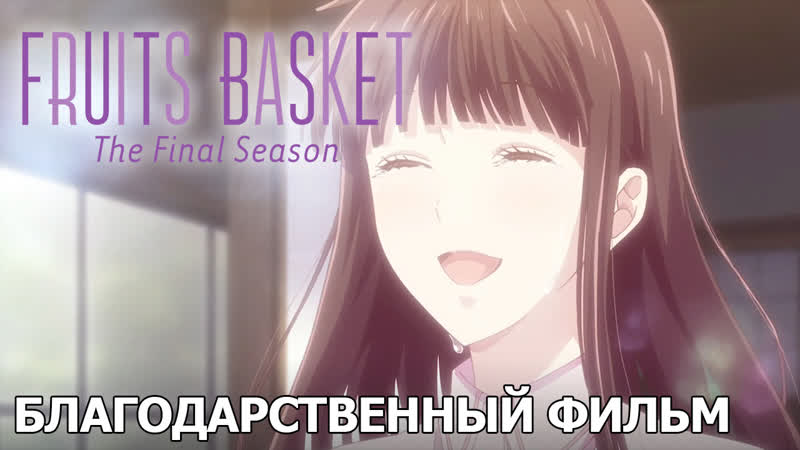 Корзинка фруктов финал благодарственный фильм [русские субтитры]