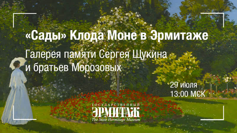 Hermitage online "сады" клода моне в эрмитаже