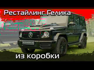 Стандартная сборка внешнего рестайлинга g class в 2020 й год