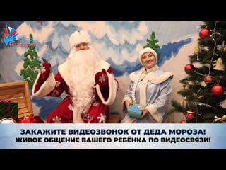 Закажите видеозвонок от деда мороза!