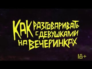 «как разговаривать с девушками на вечеринках» николь кидман в роли панка