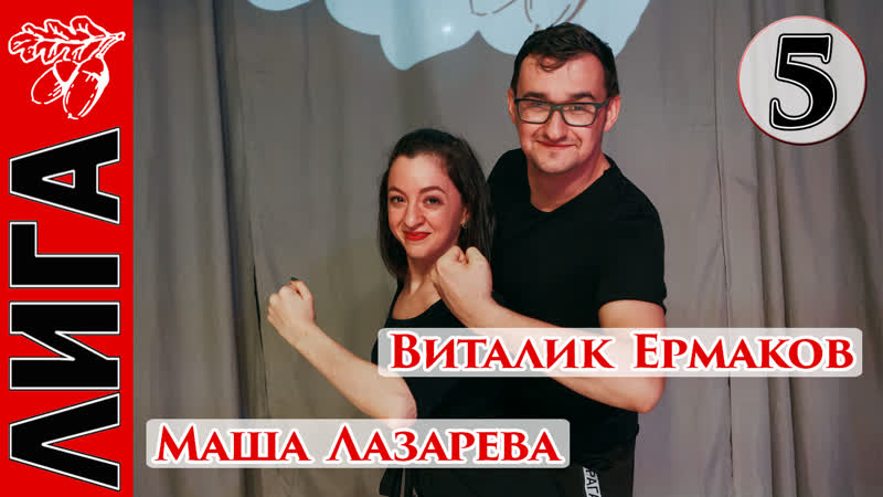 Виталик ермаков маша лазарева